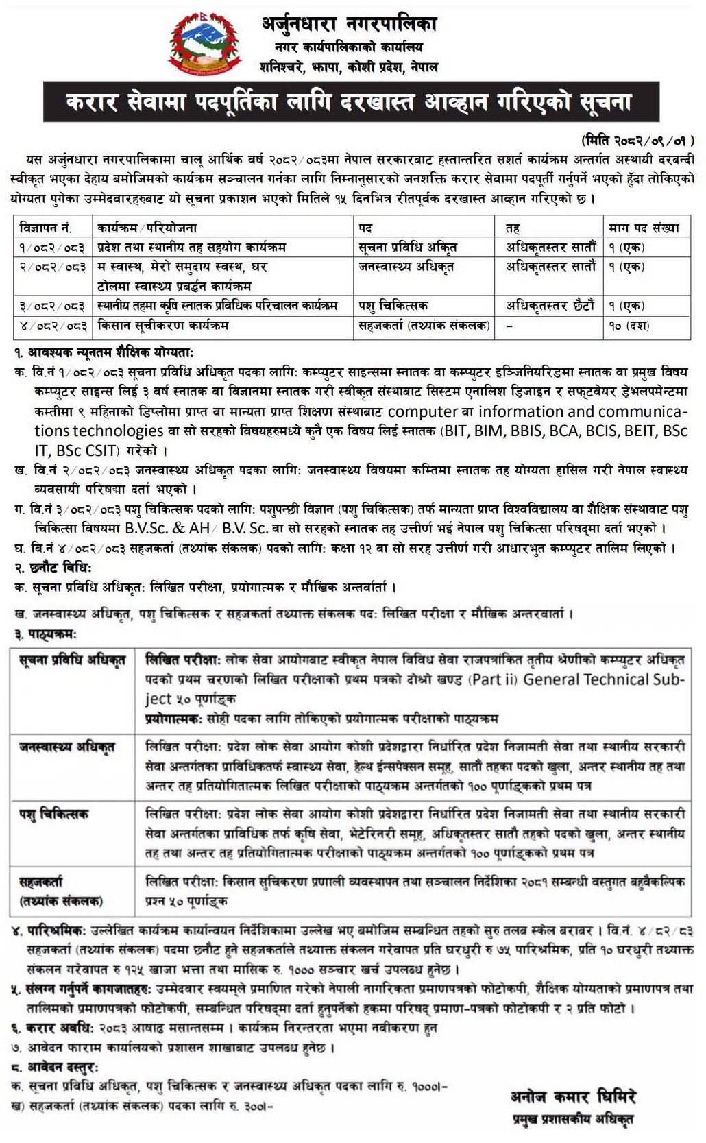 Arjundhara Municipality Jobs Notice