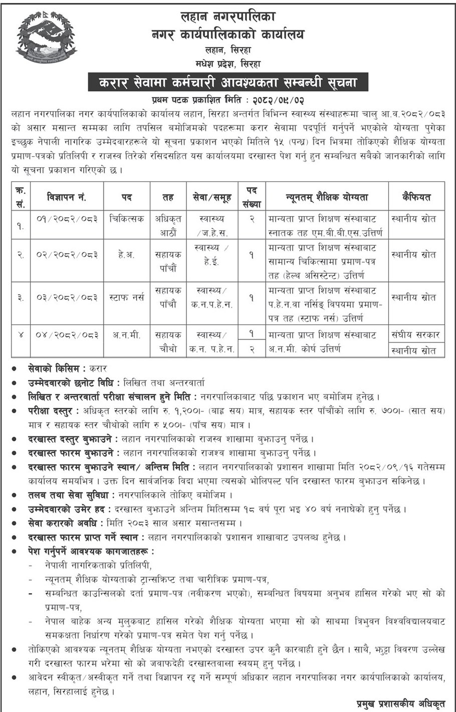 Lahan Municipality Jobs Notice